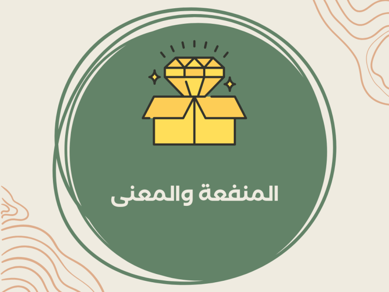 المنفعة والمعنى