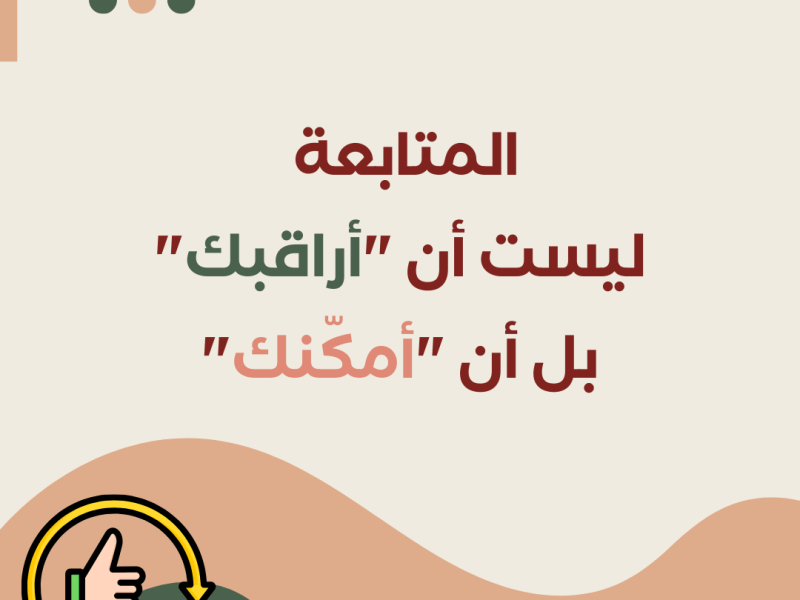 من المراقبة إلى&nbsp;التمكين