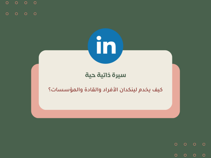 سيرة ذاتية حيّة