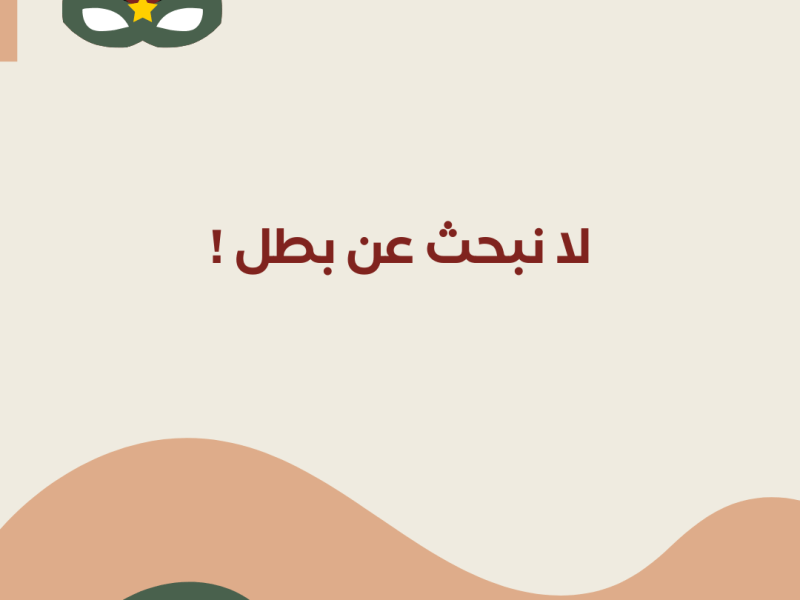 لا نبحث عن&nbsp;بطل