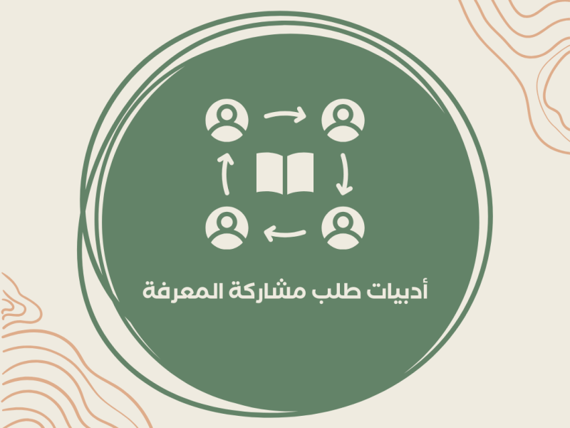 أدبيات طلب مشاركة&nbsp;المعرفة