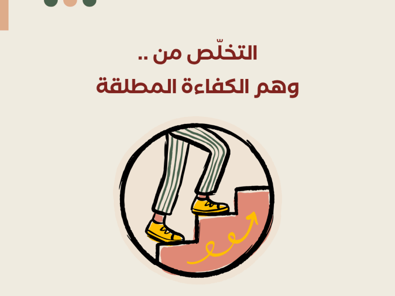 التخلّص من وهم الكفاءة&nbsp;المطلقة