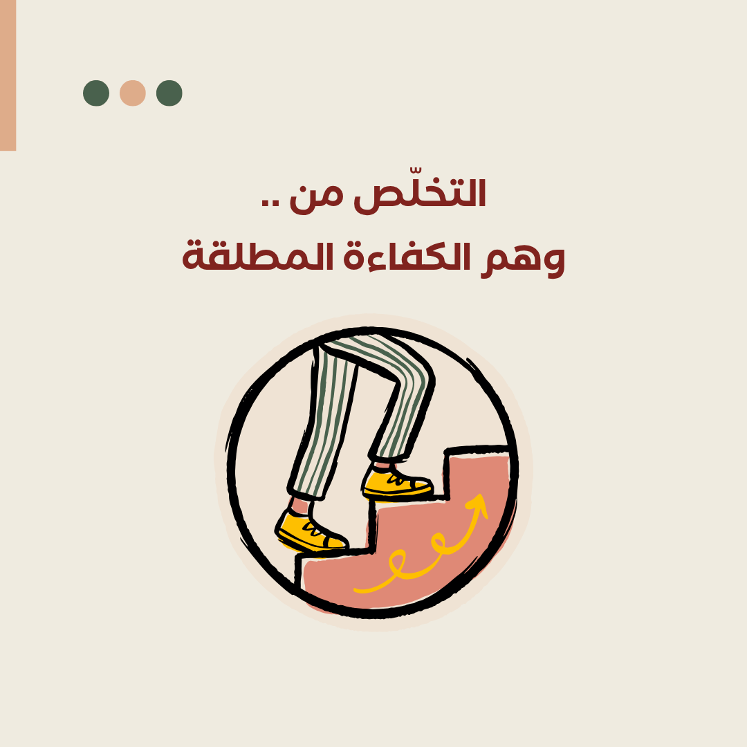 التخلّص من وهم الكفاءة&nbsp;المطلقة