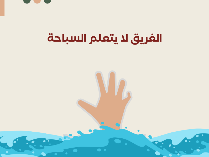 الغريق لا يتعلّم&nbsp;السباحة