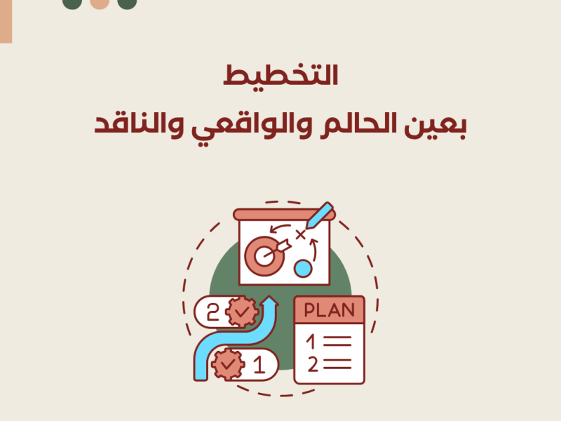 التخطيط بعين الحالم والواقعي&nbsp;والناقد
