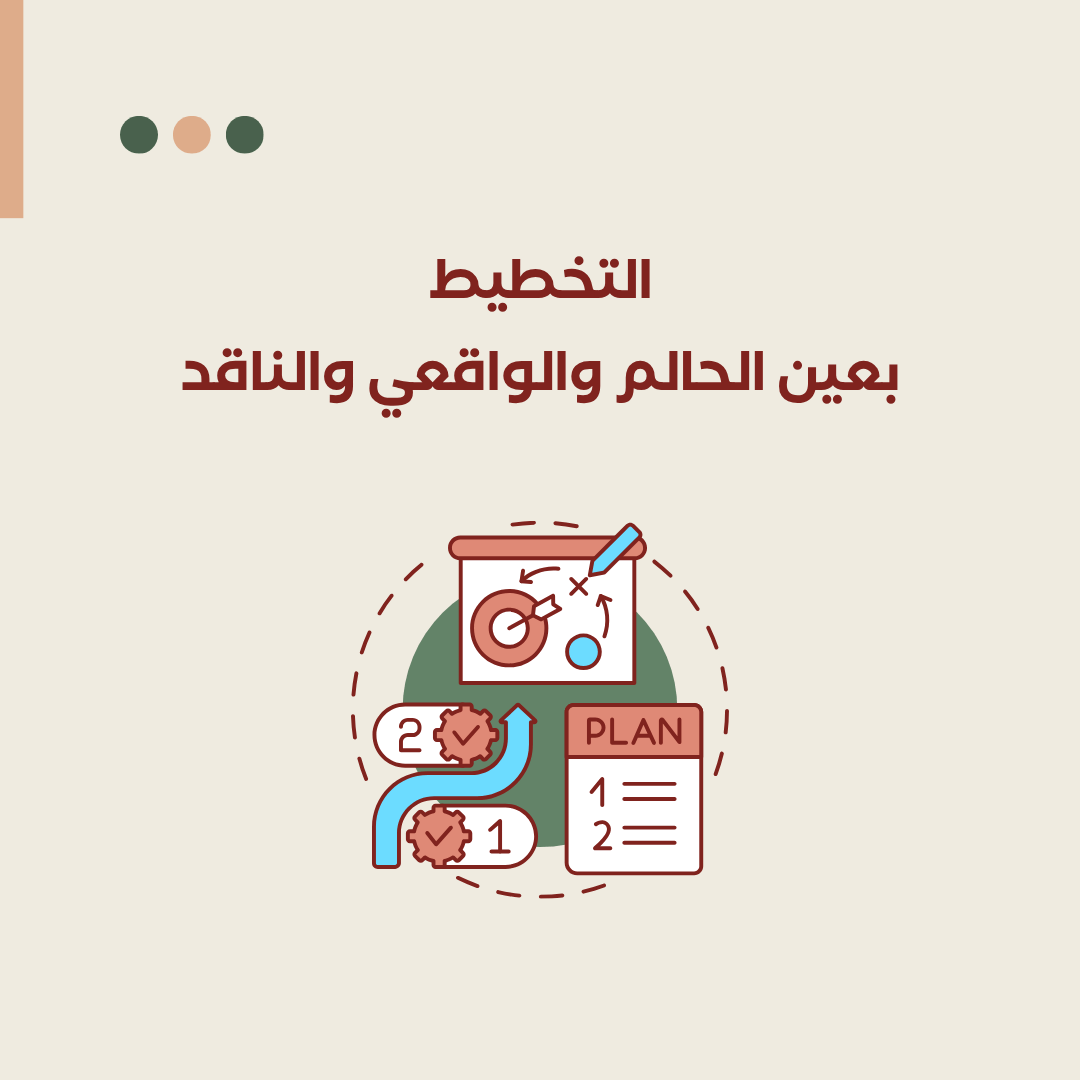 التخطيط بعين الحالم والواقعي&nbsp;والناقد