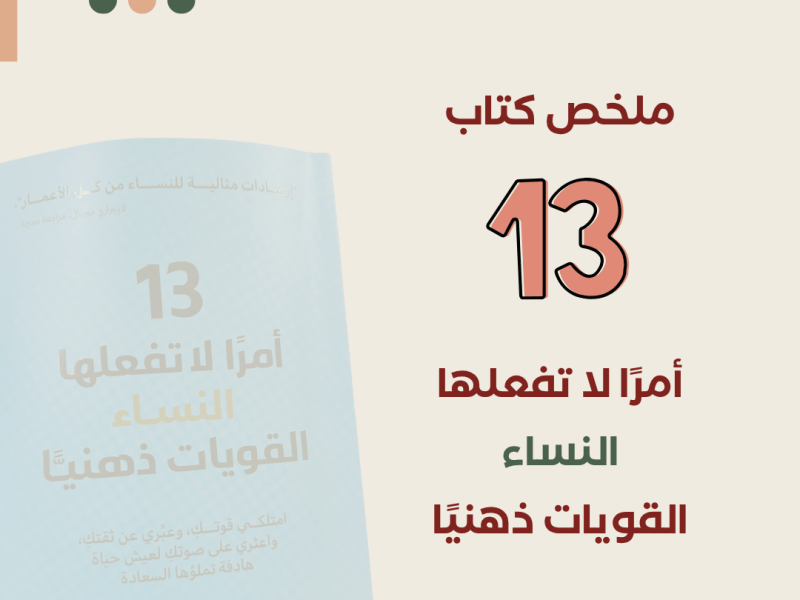 13 أمرًا لا تفعله النساء القويات ذهنيًا للكاتبة آمي&nbsp;مورين