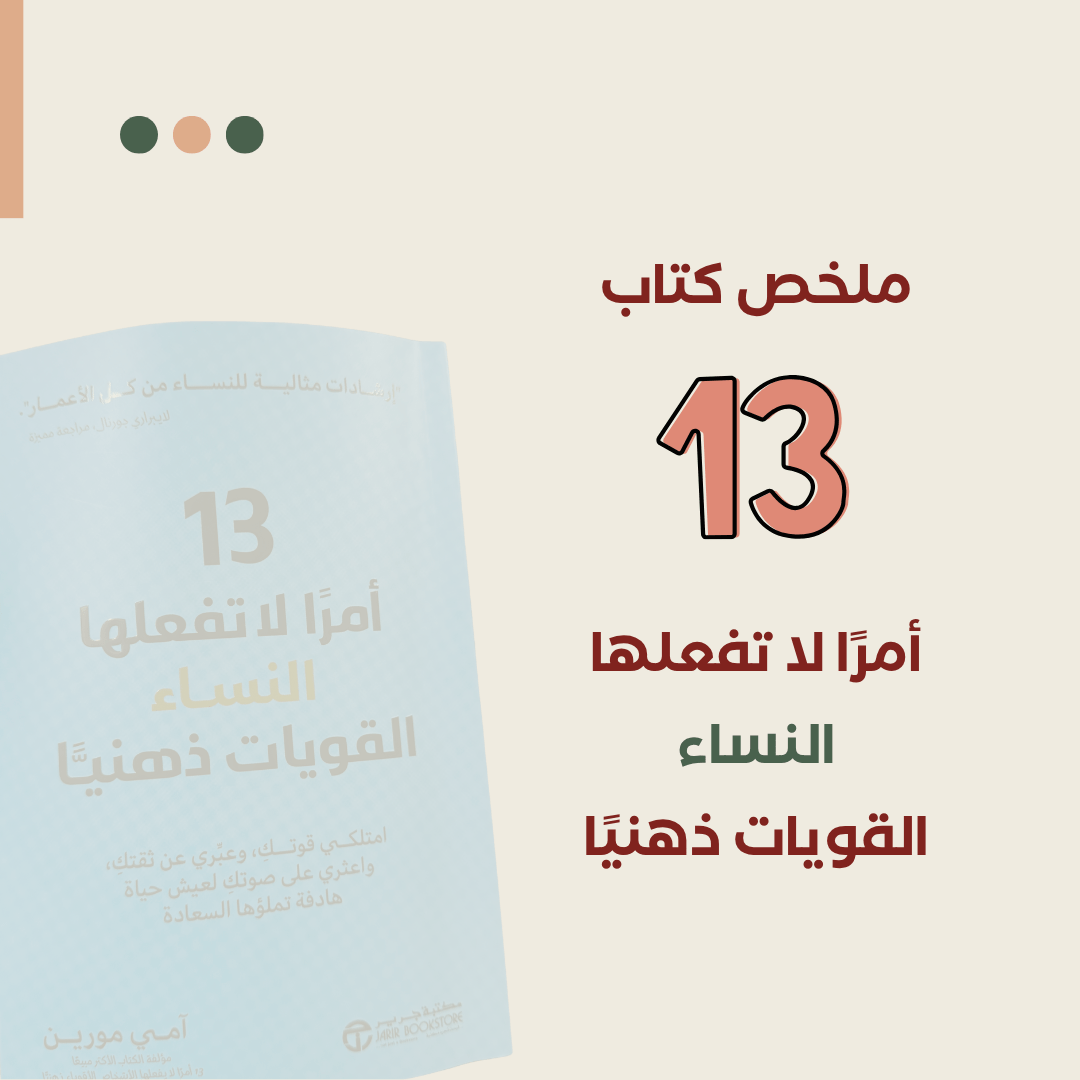13 أمرًا لا تفعله النساء القويات ذهنيًا للكاتبة آمي&nbsp;مورين