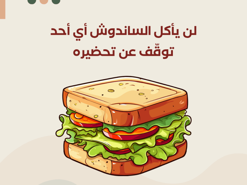 لن يأكل الساندويش أي&nbsp;أحد