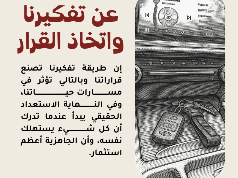 عن طريقة تفكيرنا واتخاذ&nbsp;القرار