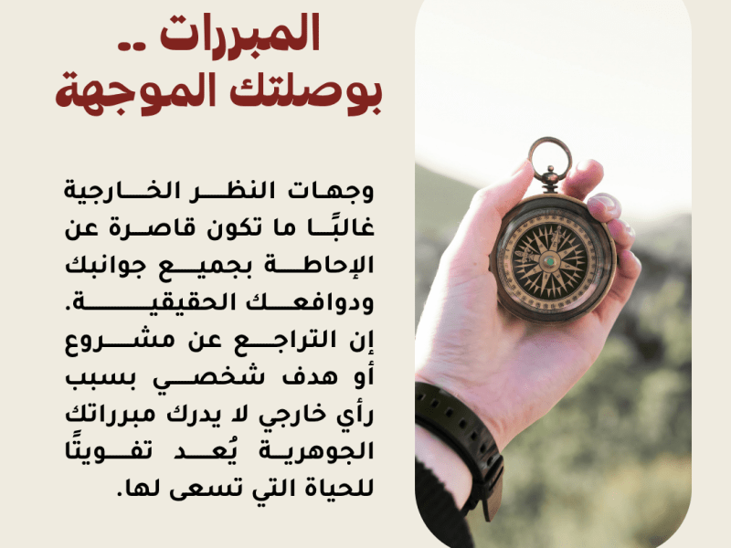 المبررات .. بوصلتك&nbsp;الموجهة