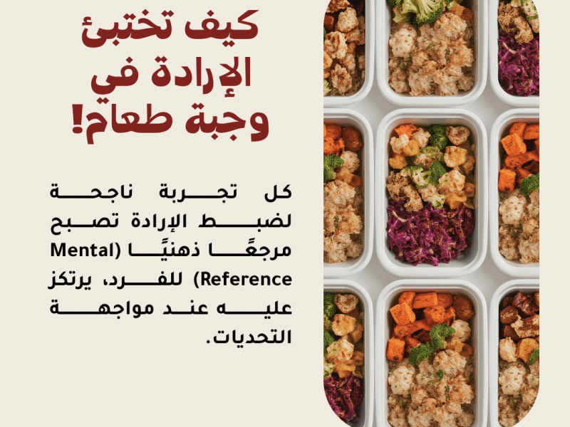 كيف تختبئ الإرادة في وجبة&nbsp;طعام!