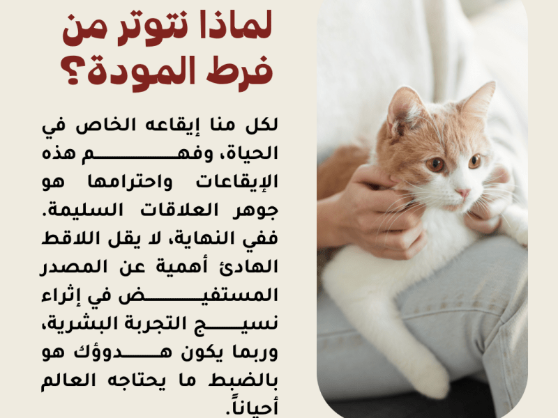 لماذا نتوتر من فرط&nbsp;المودة؟